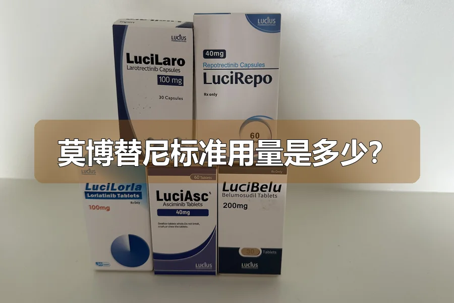 莫博替尼标准用量是多少?