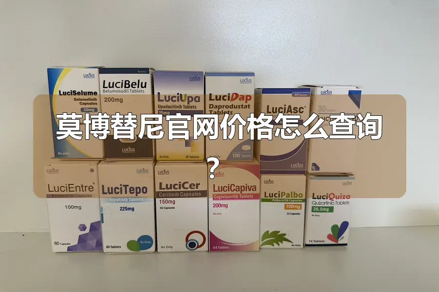 莫博替尼官网价格怎么查询？
