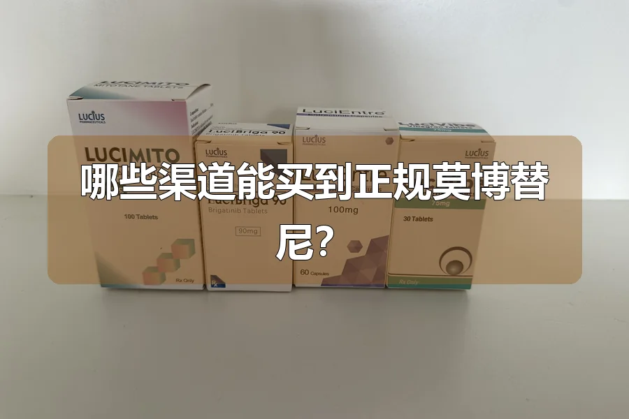 哪些渠道能买到正规莫博替尼？