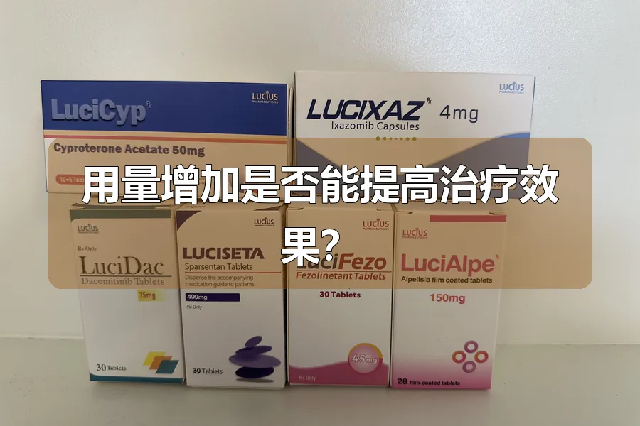 用量增加是否能提高治疗效果?