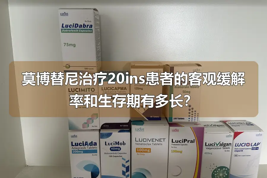 莫博替尼治疗20ins患者的客观缓解率和生存期有多长？