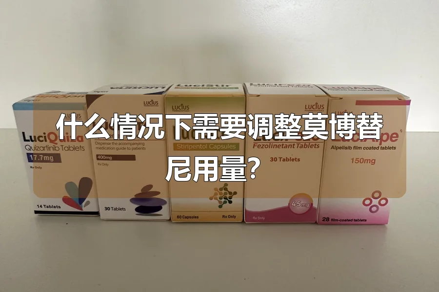 什么情况下需要调整莫博替尼用量?