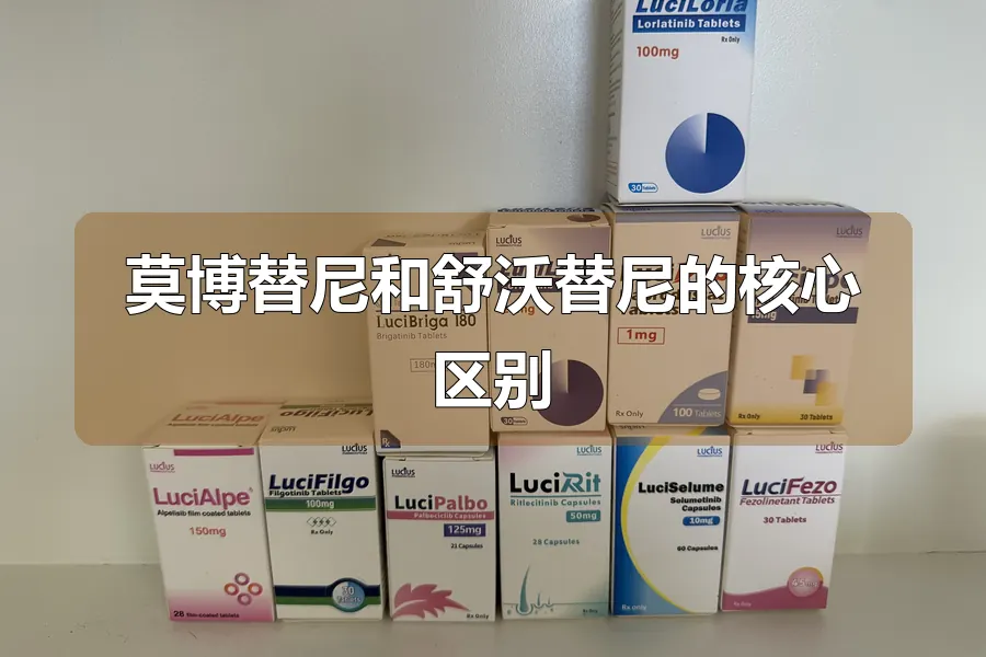 莫博替尼和舒沃替尼的核心区别